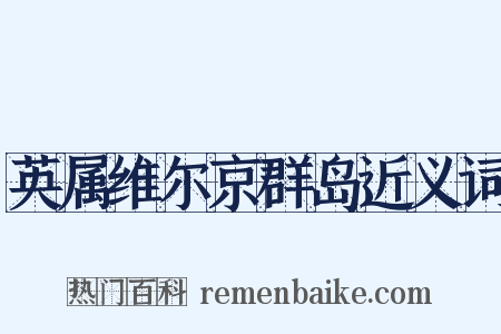 英属维尔京群岛近义词是什么意思的图片